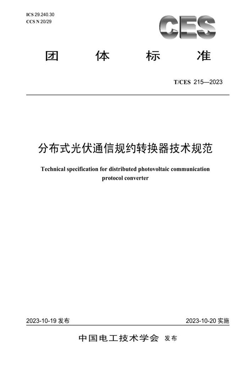 T/CES 215-2023 分布式光伏通信规约转换器技术规范资源截图