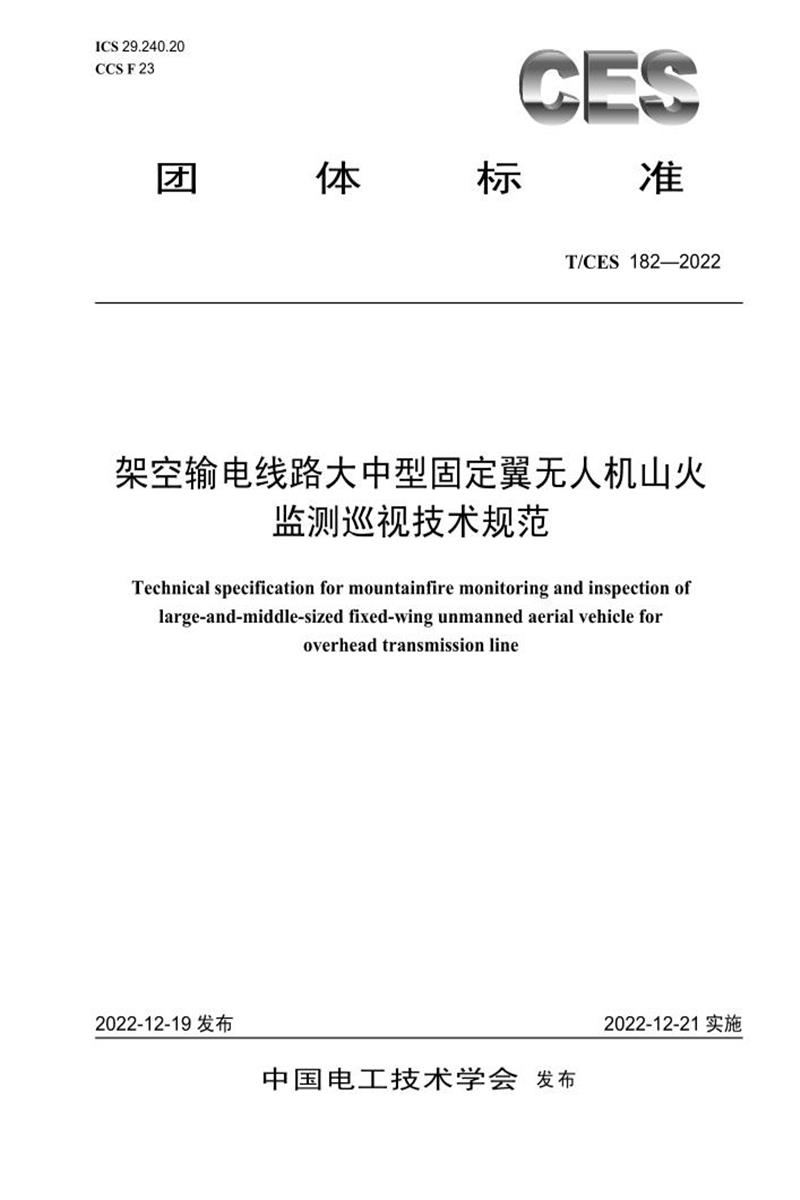 T/CES 182-2022 架空输电线路大中型固定翼无人机山火监测巡视技术规范资源截图