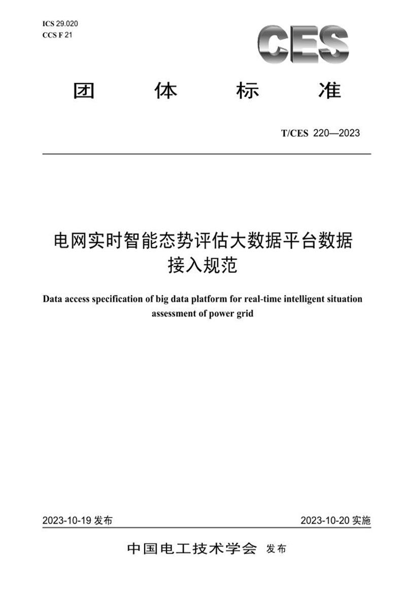 T/CES 220-2023 电网实时智能态势评估大数据平台数据接入规范资源截图