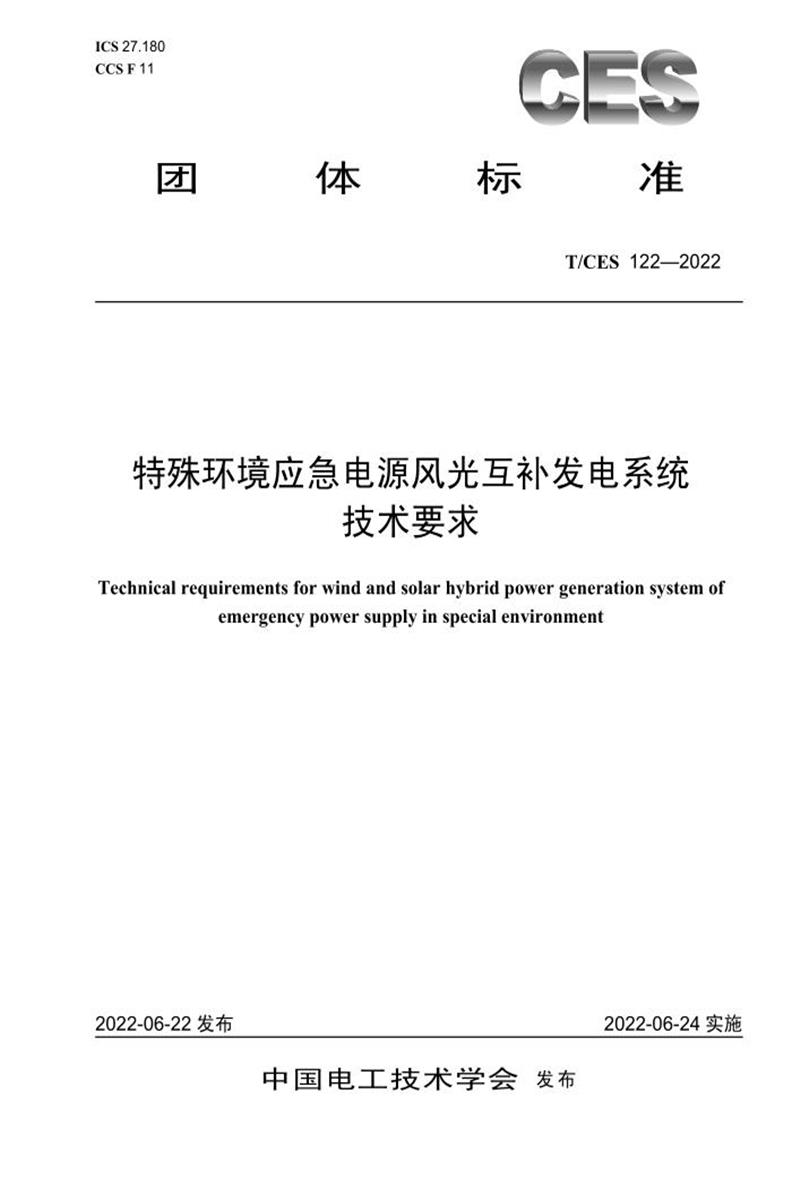 T/CES 122-2022 特殊环境应急电源风光互补发电系统技术要求资源截图