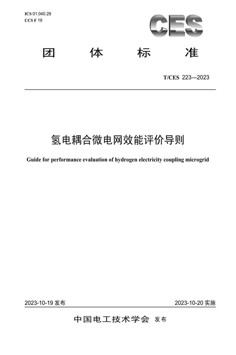 T/CES 223-2023 氢电耦合微电网效能评价导则资源截图