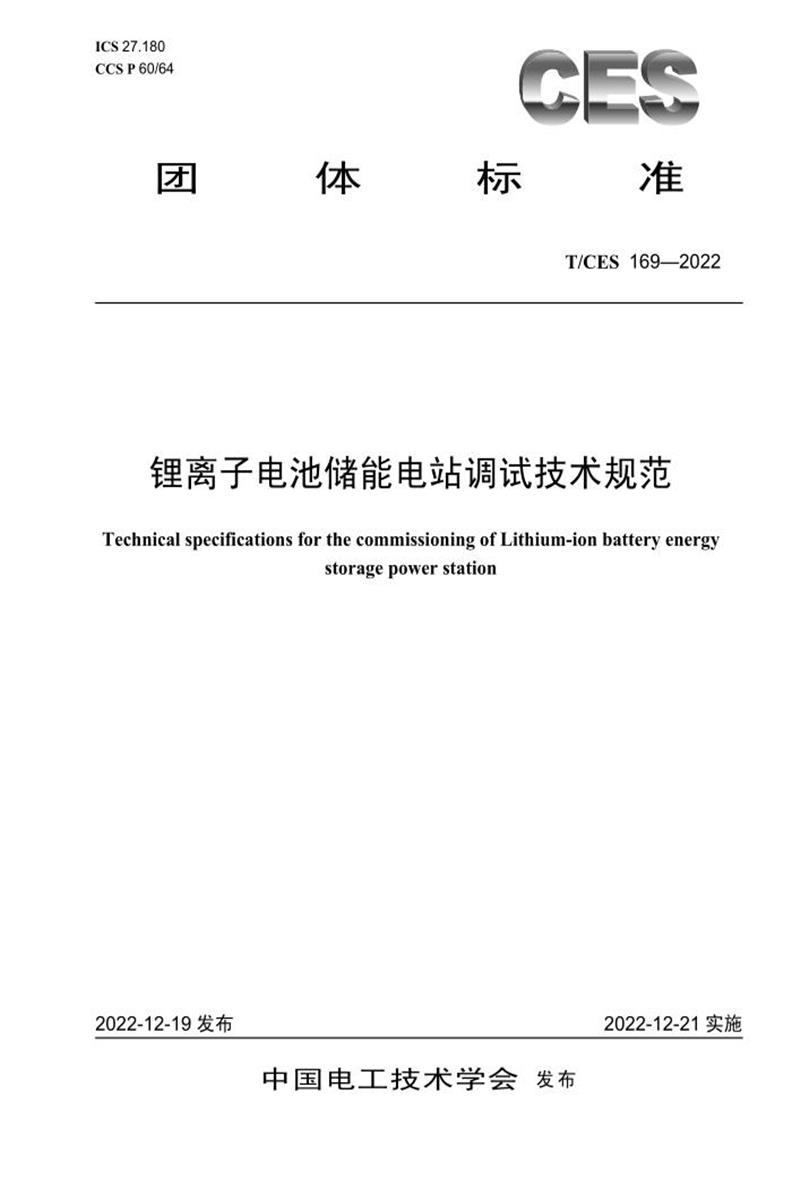 T/CES 169-2022 锂离子电池储能电站调试技术规范资源截图