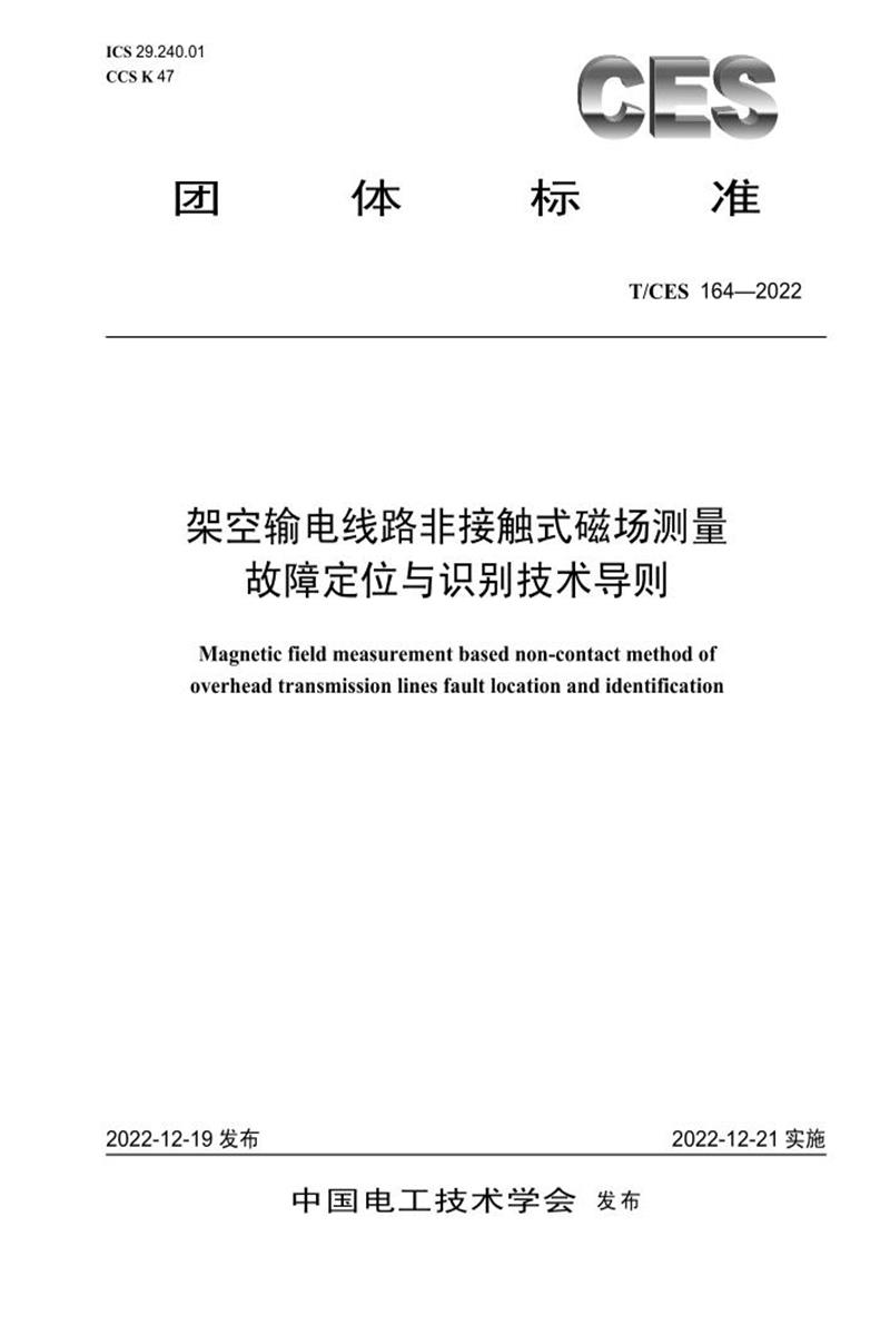 T/CES 164-2022 架空输电线路非接触式磁场测量故障定位与识别技术导则资源截图