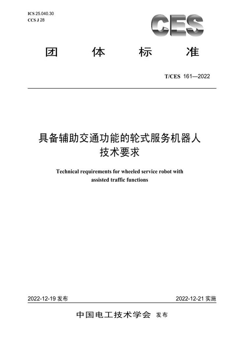 T/CES 161-2022 具备辅助交通功能的轮式服务机器人技术要求资源截图
