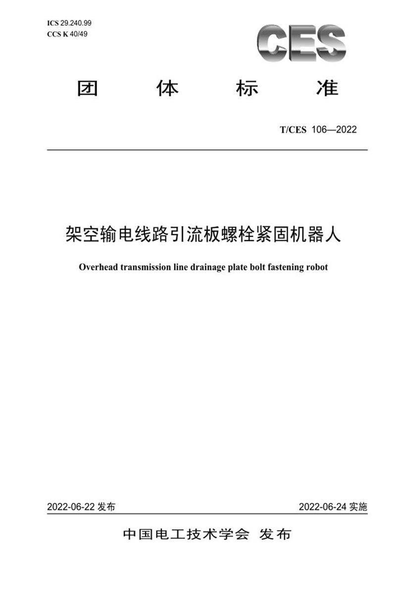 T/CES 106-2022 架空输电线路引流板螺栓紧固机器人资源截图
