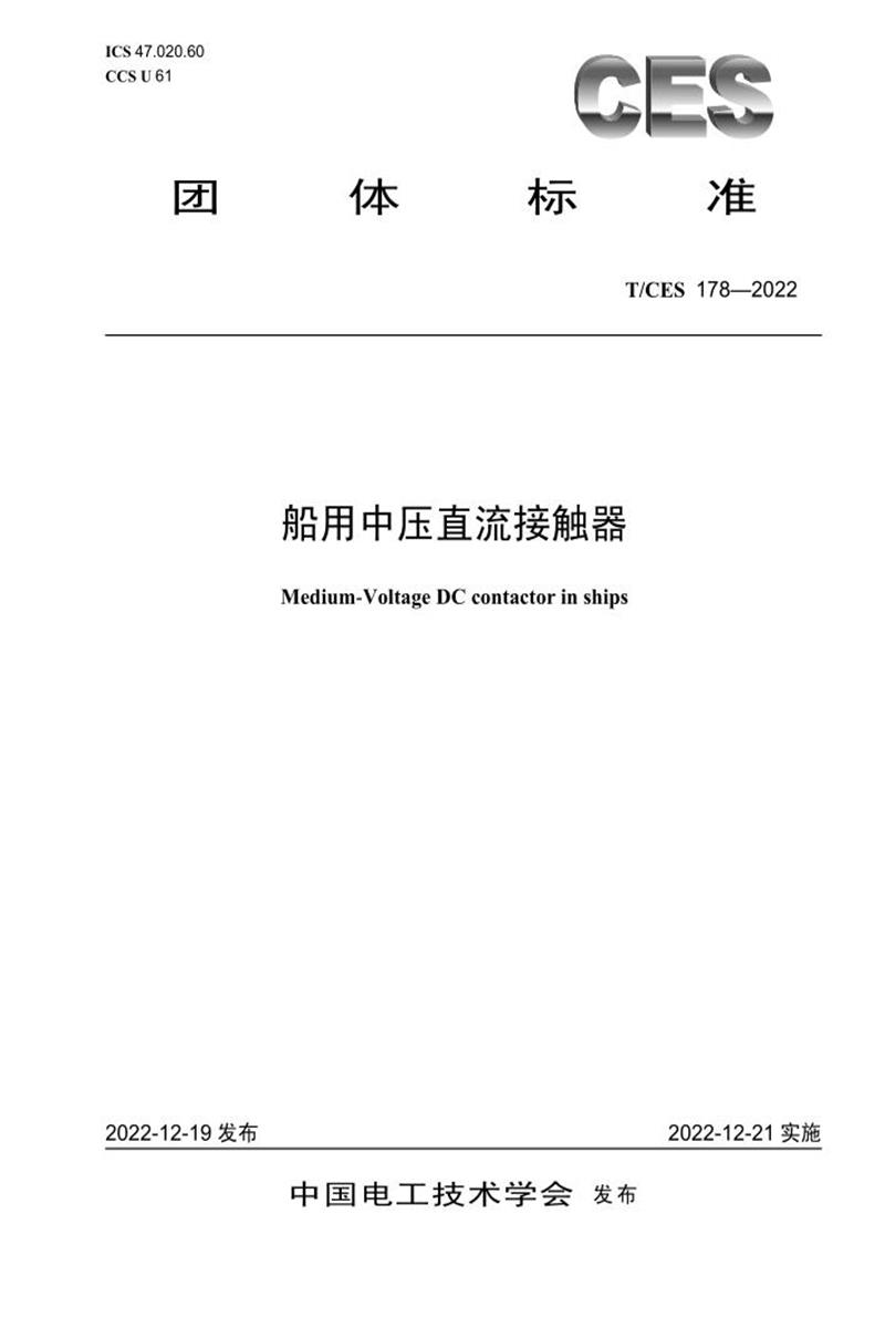 T/CES 178-2022 船用中压直流接触器资源截图