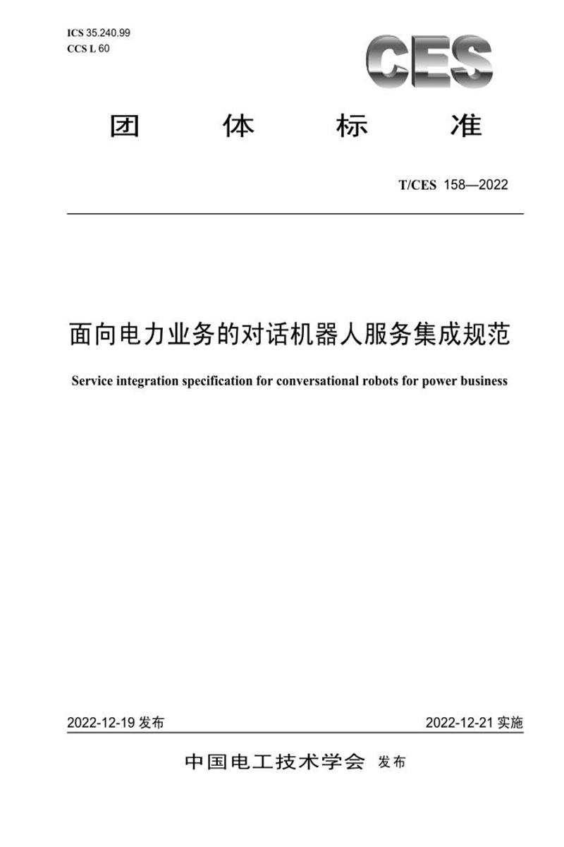 T/CES 158-2022 面向电力业务的对话机器人服务集成规范资源截图