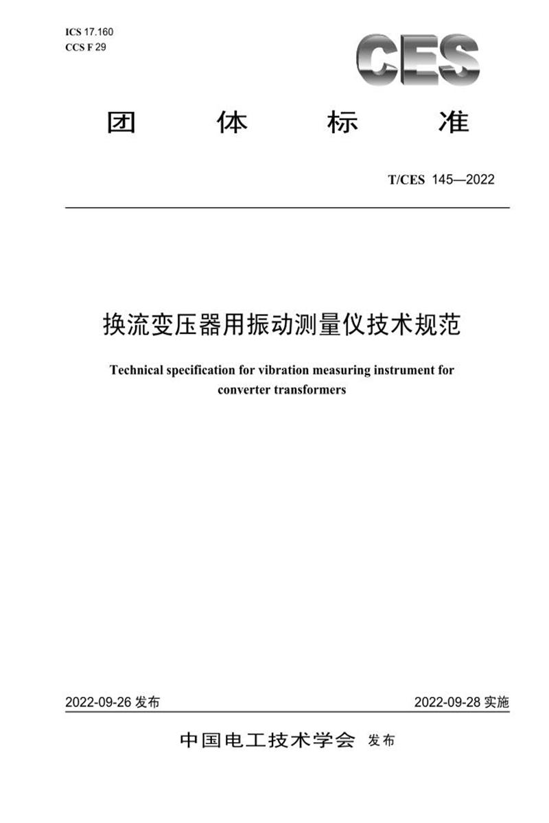 T/CES 145-2022 换流变压器用振动测量仪技术规范资源截图