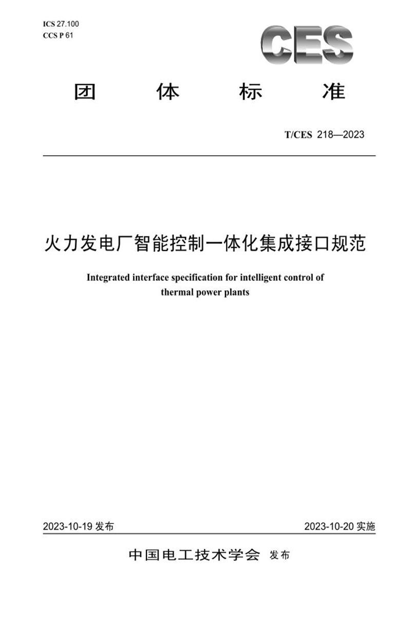 T/CES 218-2023 火力发电厂智能控制一体化集成接口规范资源截图