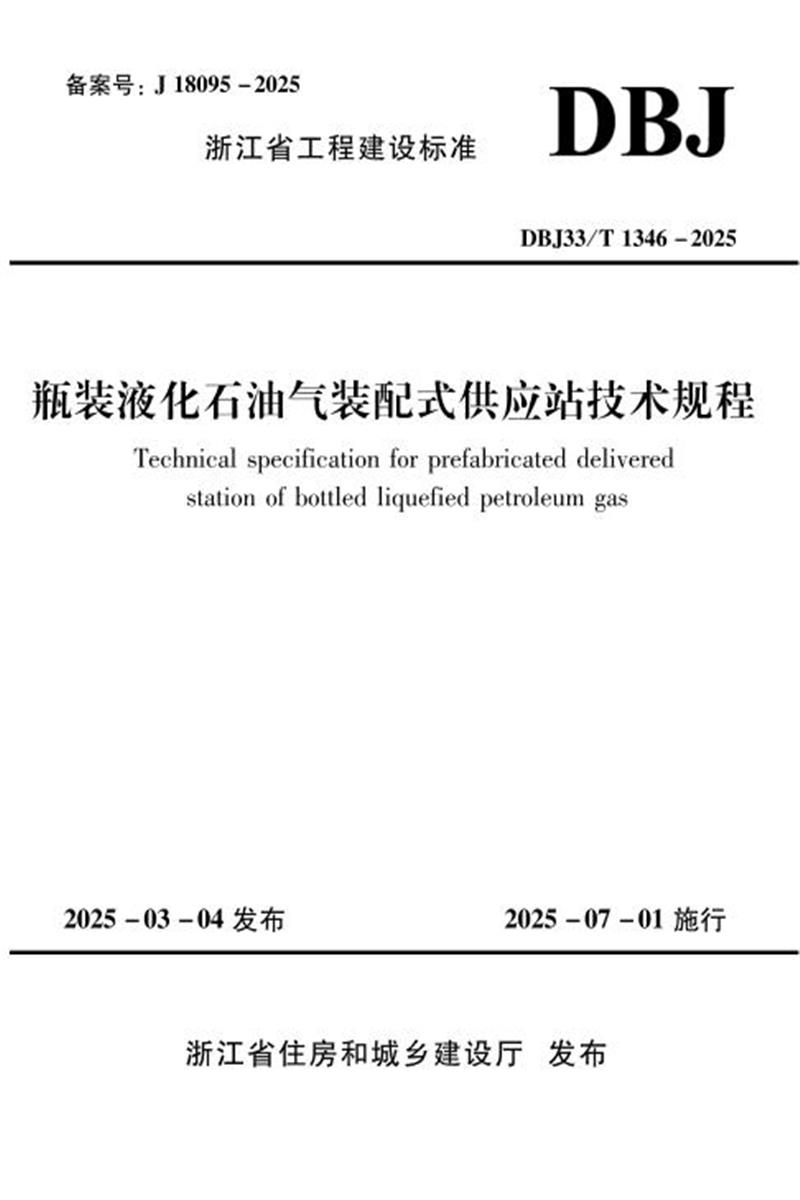 DBJ33/T 1346-2025 瓶装液化石油气装配式供应站技术规程 标准封面