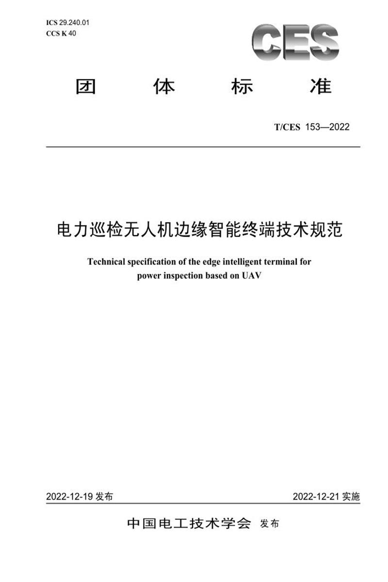 T/CES 153-2022 电力巡检无人机边缘智能终端技术规范资源截图