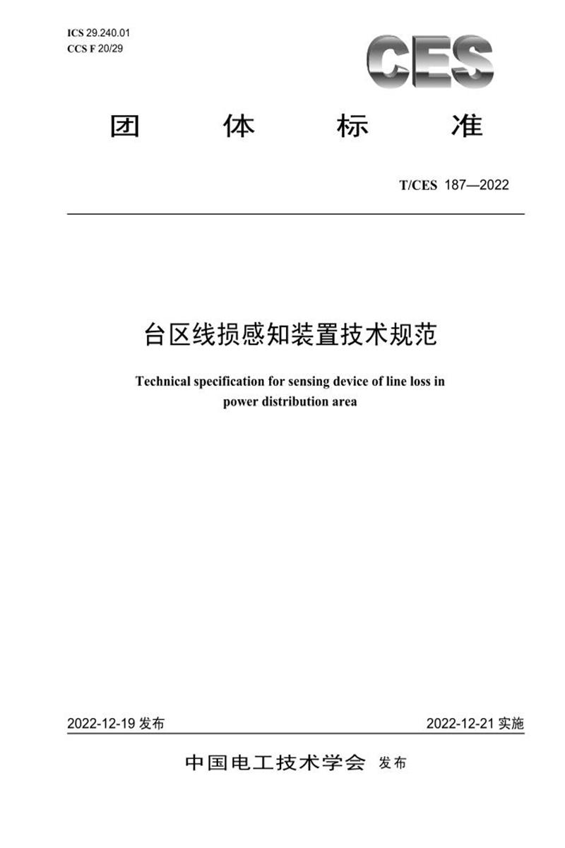 T/CES 187-2022 台区线损感知装置技术规范资源截图