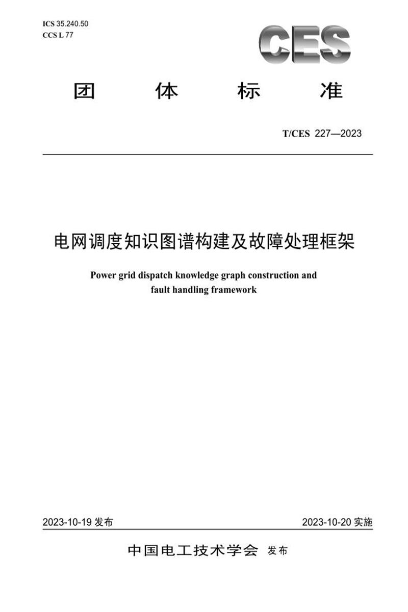 T/CES 227-2023 电网调度知识图谱构建及故障处理框架资源截图