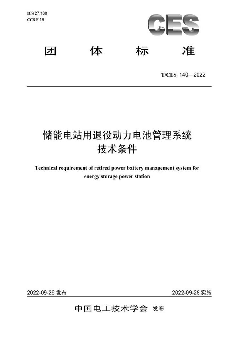 T/CES 140-2022 储能电站用退役动力电池管理系统技术条件资源截图