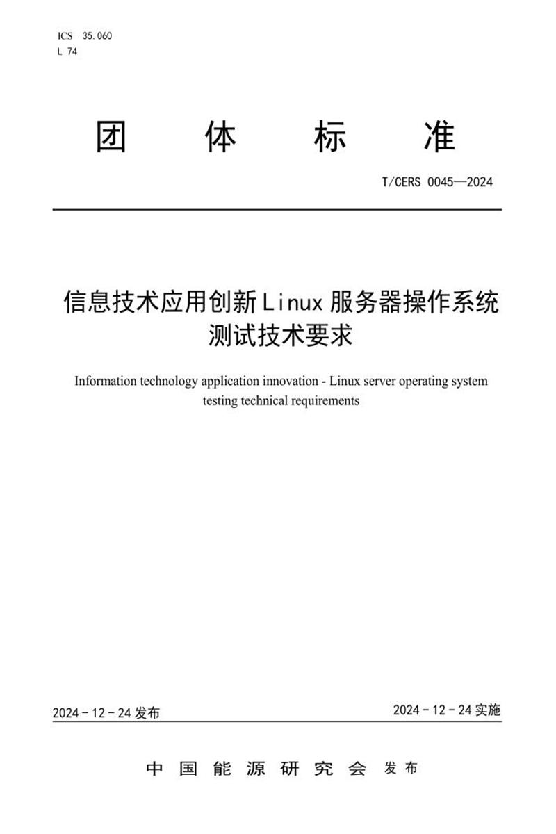 T/CERS 0045-2024 信息技术应用创新Linux服务器操作系统测试技术要求资源截图