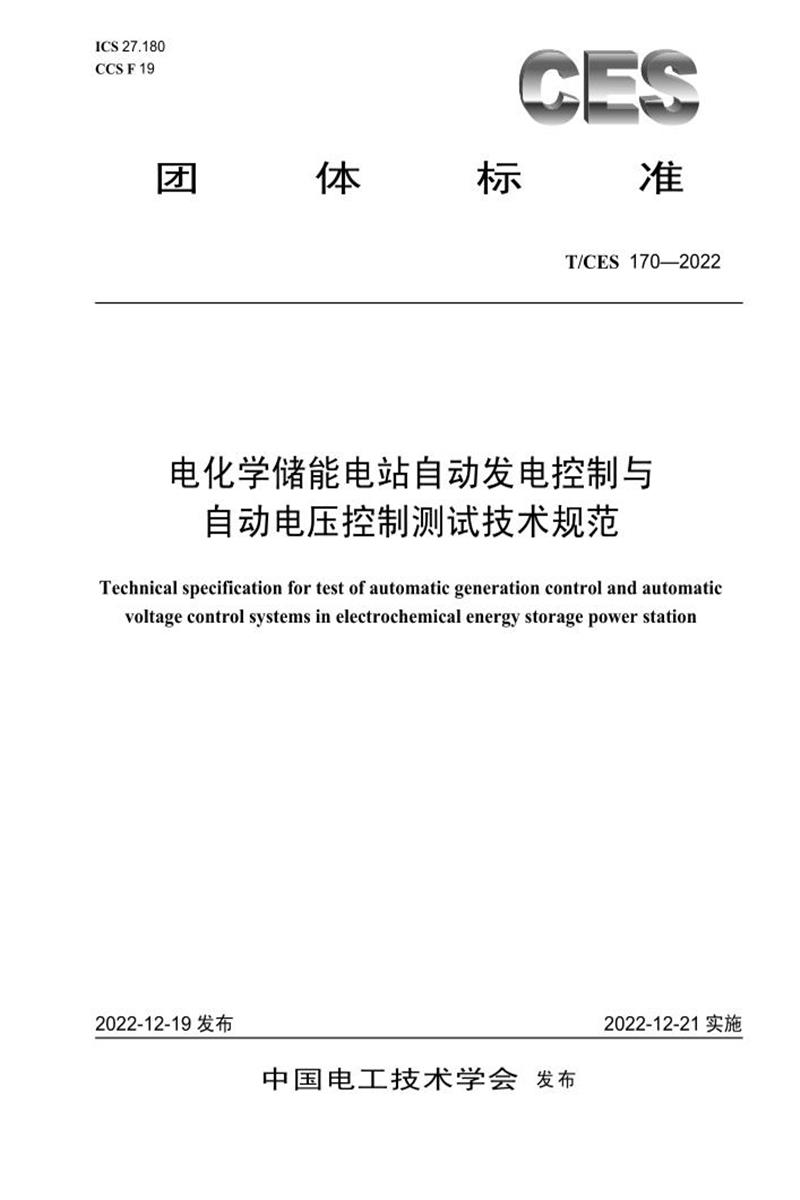 T/CES 170-2022 电化学储能电站自动发电控制与自动电压控制测试技术规范资源截图