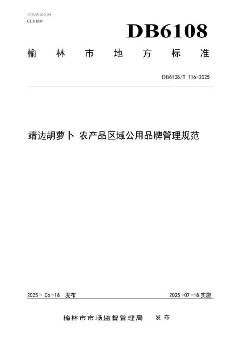 DB6108/T 116-2025 靖边胡萝卜农产品区域公用品牌管理规范资源截图