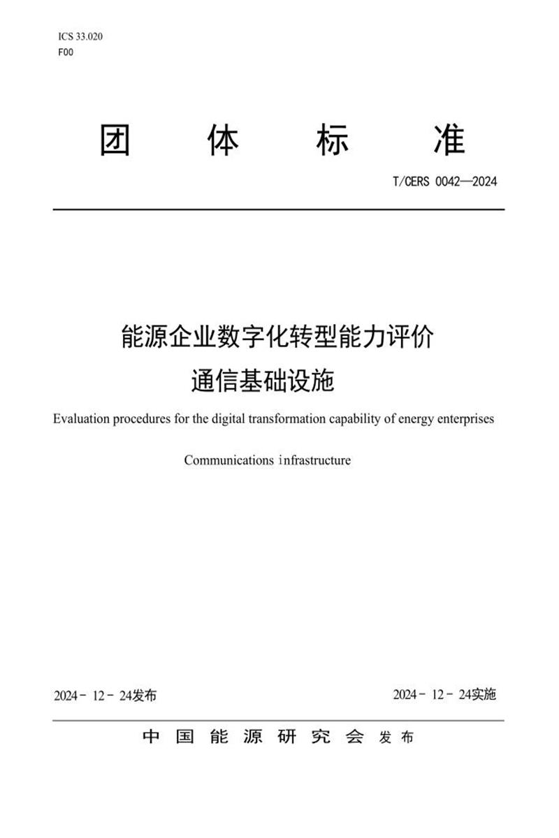 T/CERS 0042-2024 能源企业数字化转型能力评价 通信基础设施资源截图