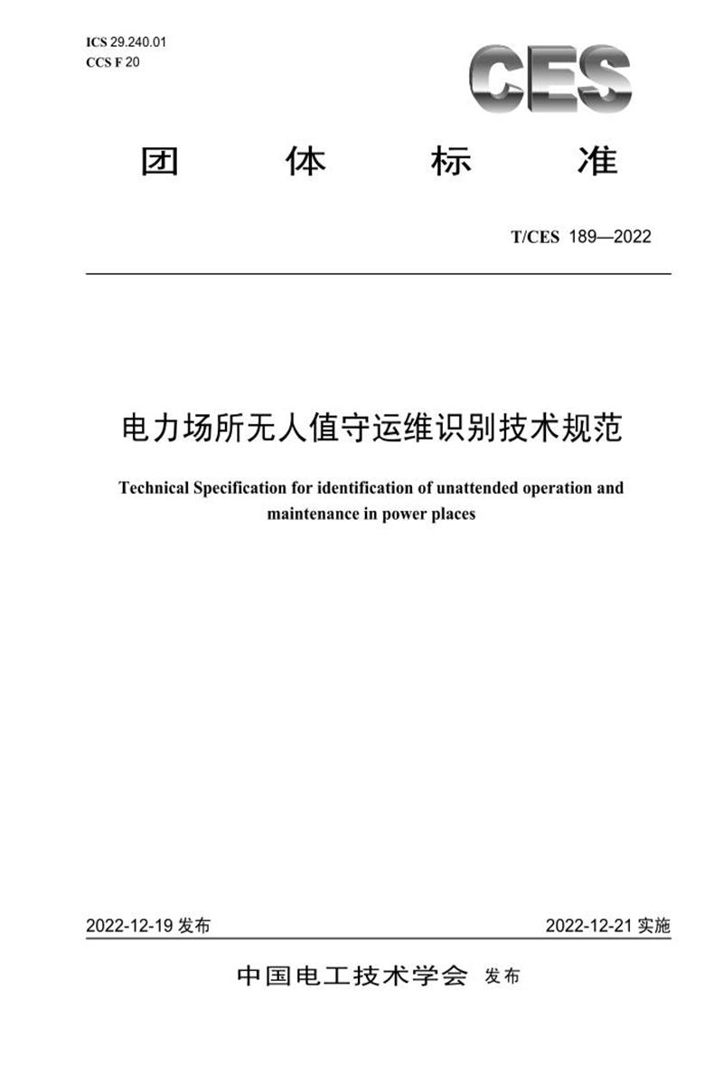 T/CES 189-2022 电力场所无人值守运维识别技术规范资源截图