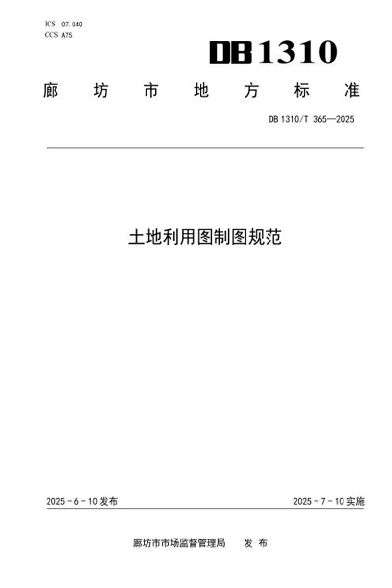DB1310/T 365-2025 土地利用图制图规范资源截图
