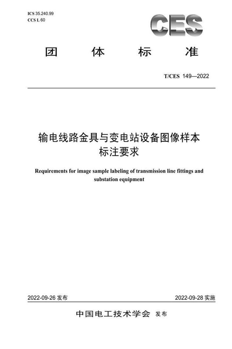 T/CES 149-2022 输电线路金具与变电站设备图像样本标注要求资源截图