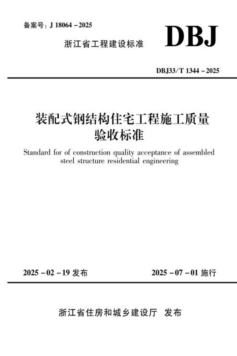 DBJ33/T 1344-2025 装配式钢结构住宅工程施工质量验收标准 标准封面