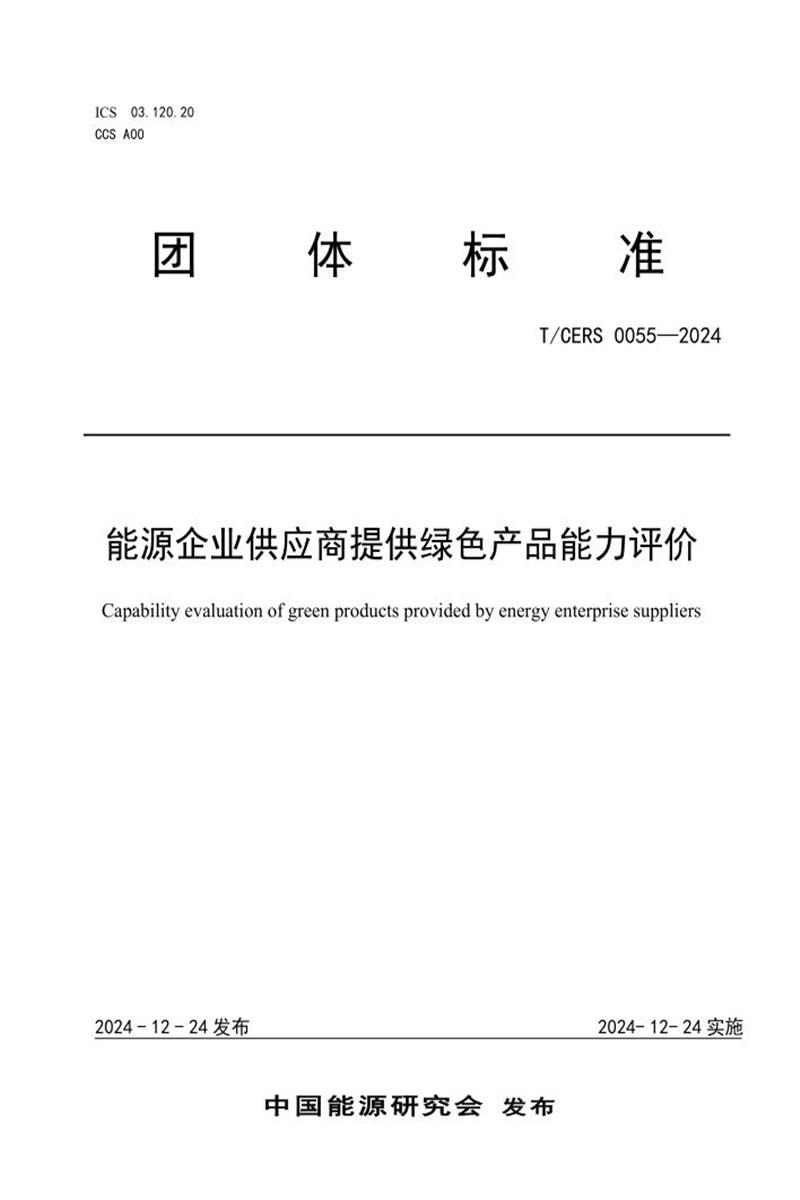 T/CERS 0055-2024 能源企业供应商提供绿色产品能力评价资源截图