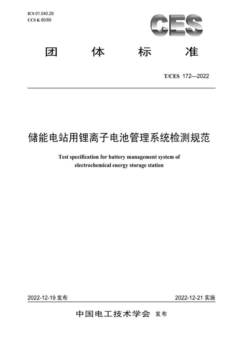 T/CES 172-2022 储能电站用锂离子电池管理系统检测规范资源截图