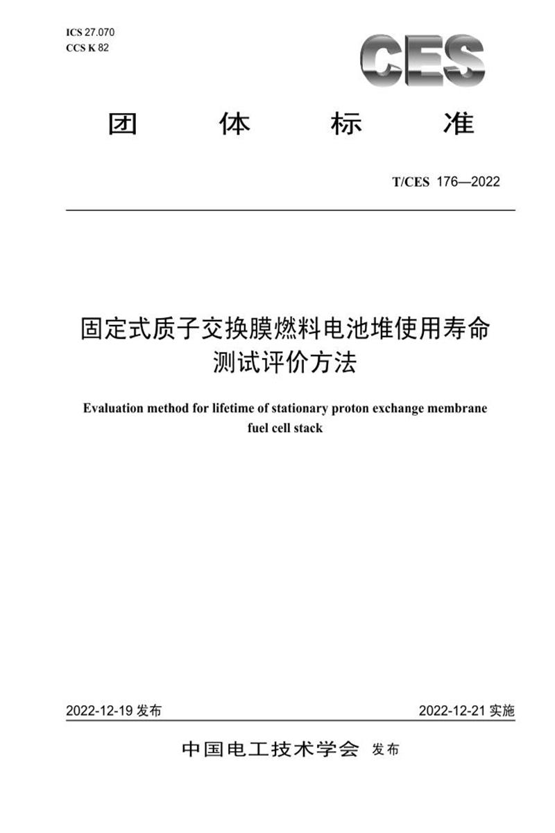 T/CES 176-2022 固定式质子交换膜燃料电池堆使用寿命测试评价方法资源截图