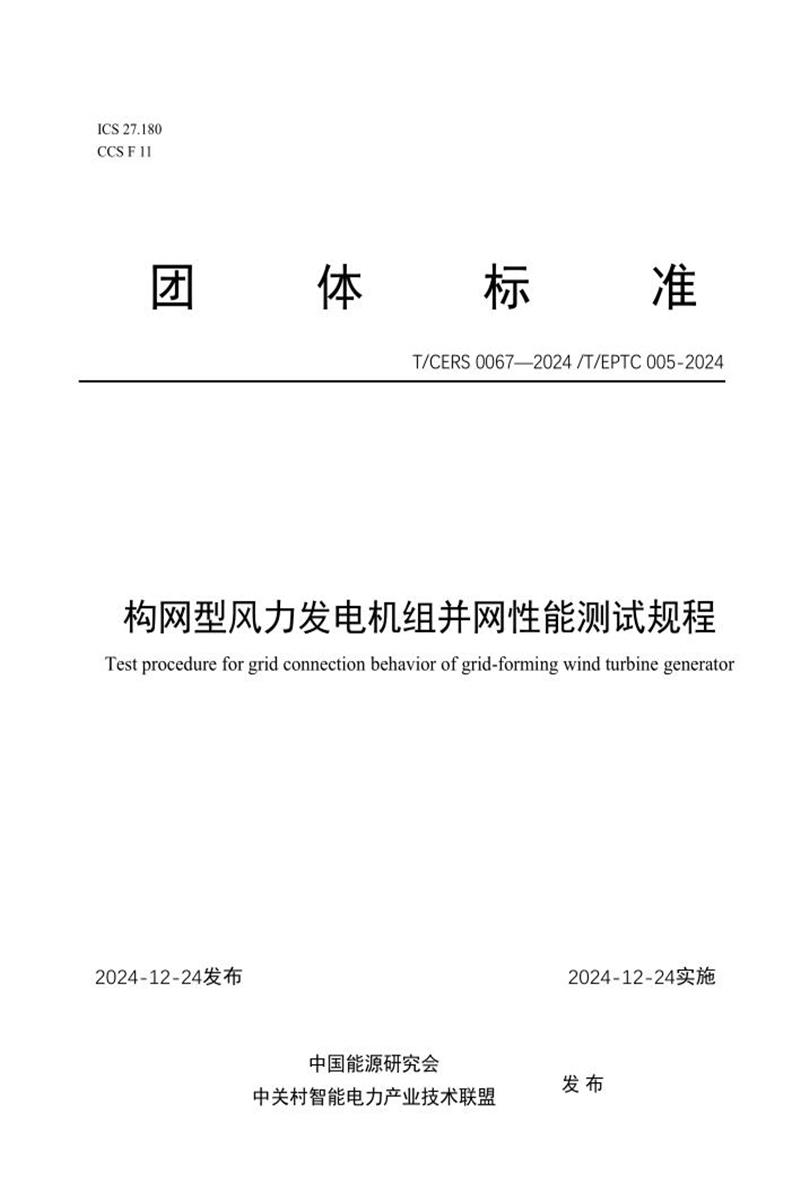 T/CERS 0067-2024 T/EPTC 005-2024 构网型风力发电机组并网性能测试规程资源截图