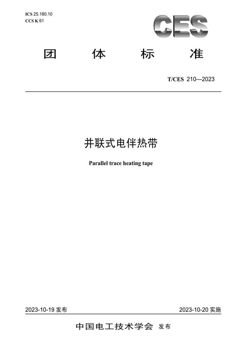 T/CES 210-2023 并联式电伴热带资源截图