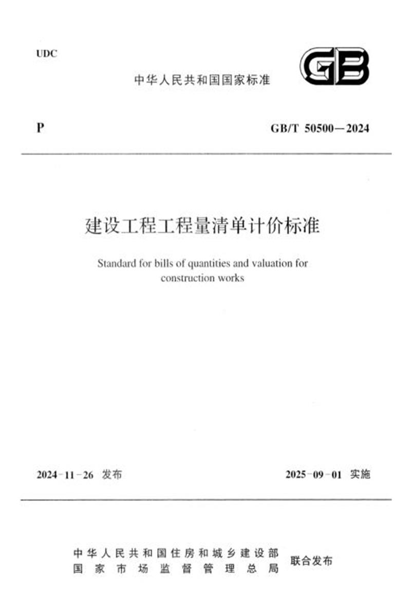 GB/T 50500-2024 建设工程工程量清单计价标准 封面截图