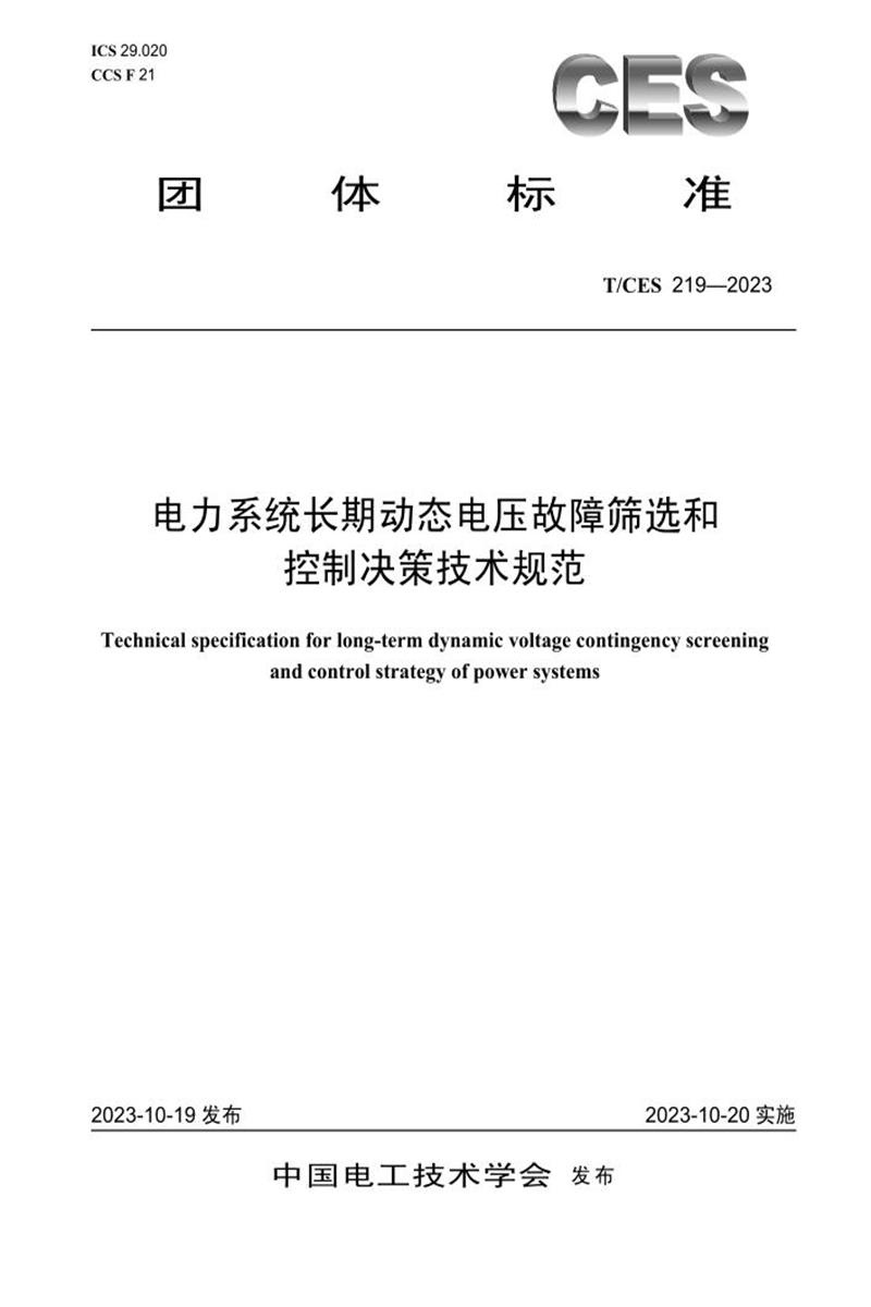T/CES 219-2023 电力系统长期动态电压故障筛选和控制决策技术规范资源截图