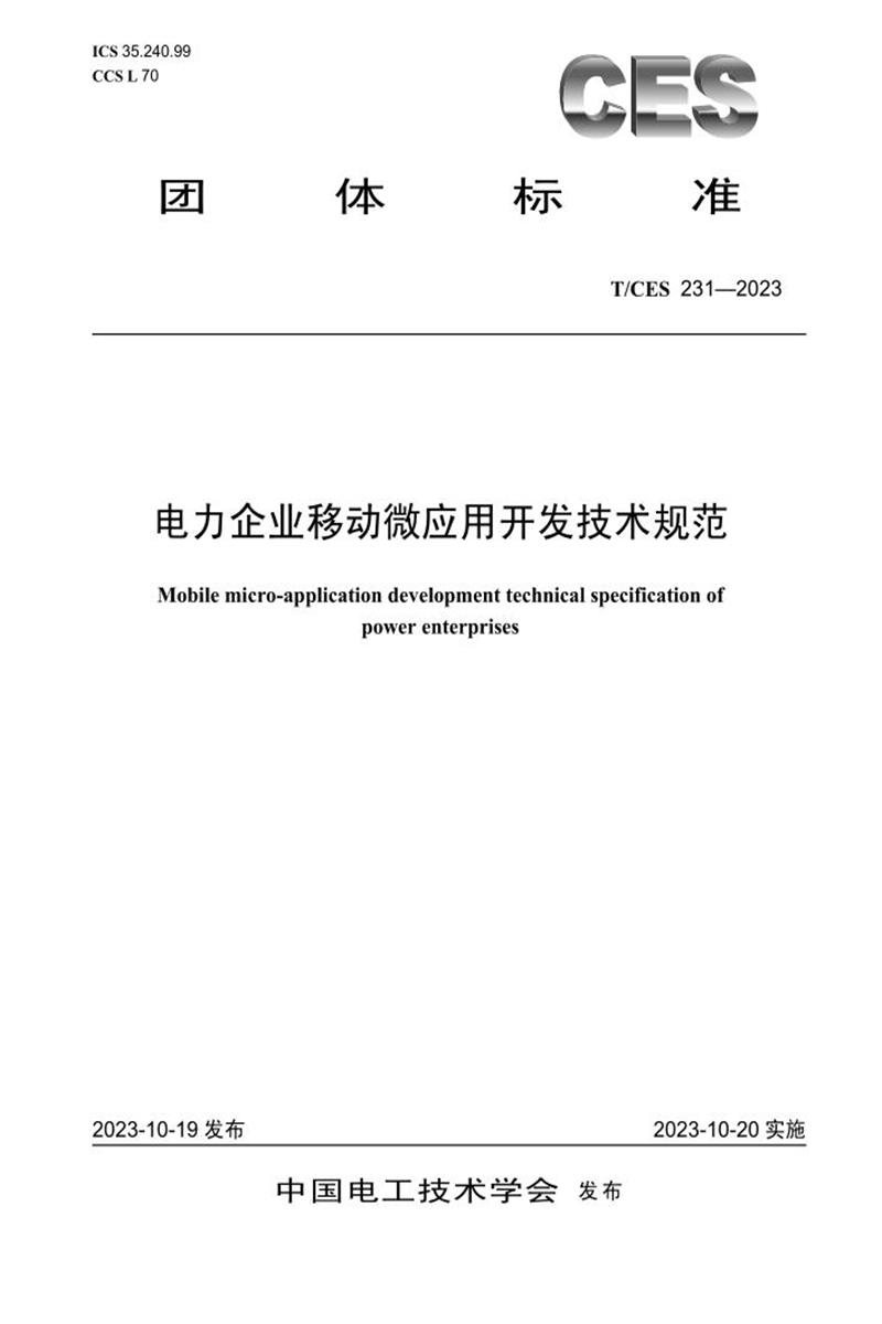 T/CES 231-2023 电力企业移动微应用开发技术规范资源截图
