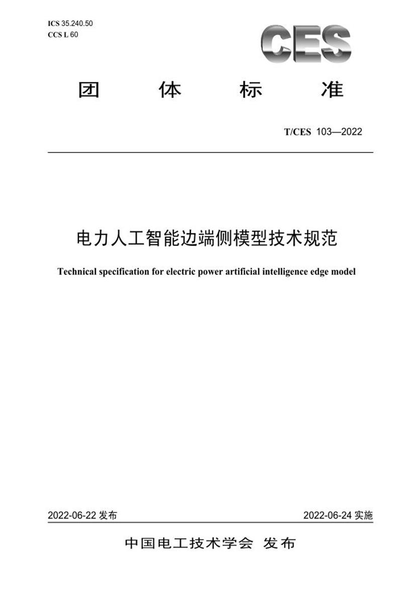 T/CES 103-2022 电力人工智能边端侧模型技术规范资源截图