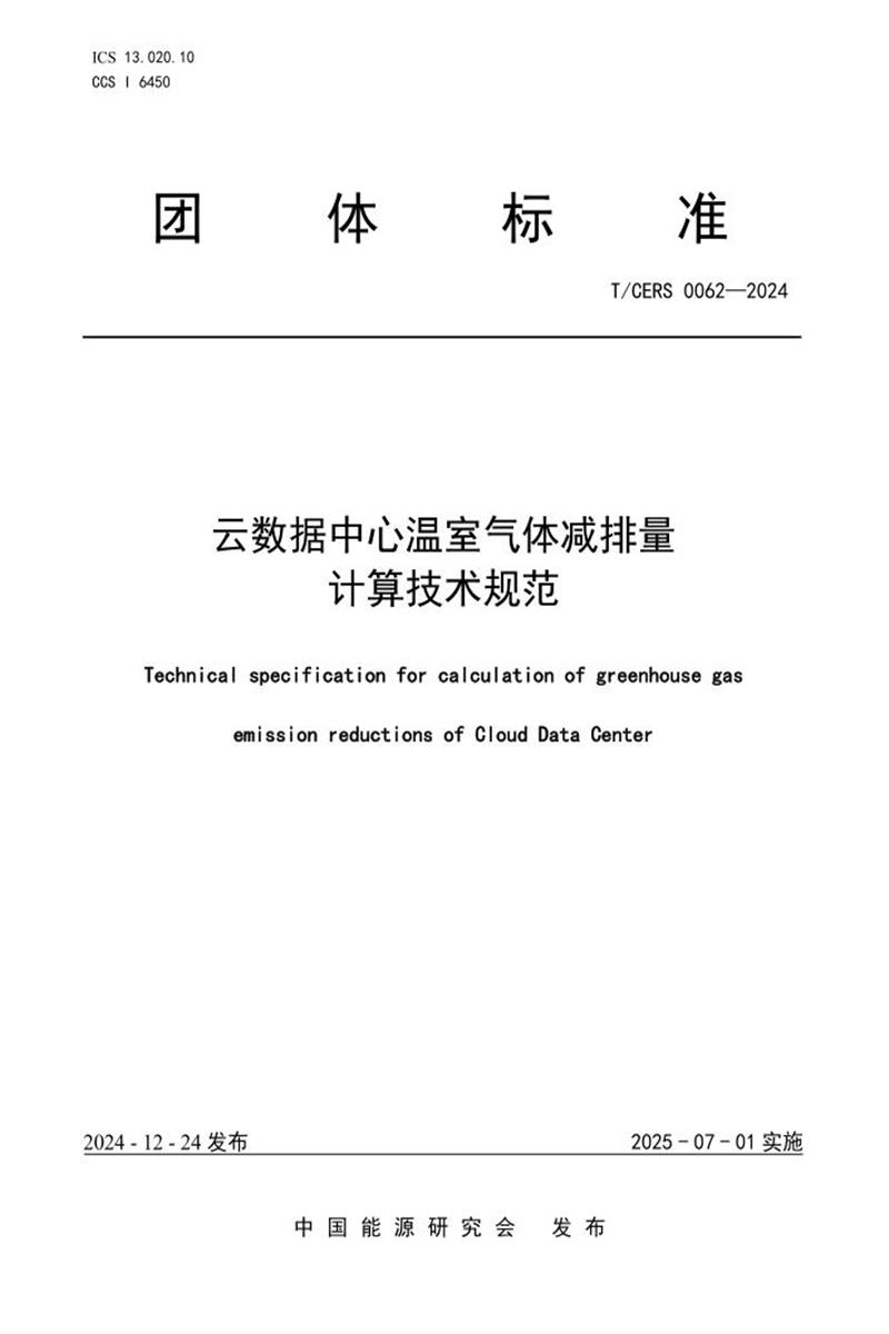 T/CERS 0062-2024 云数据中心温室气体减排量计算技术规范资源截图