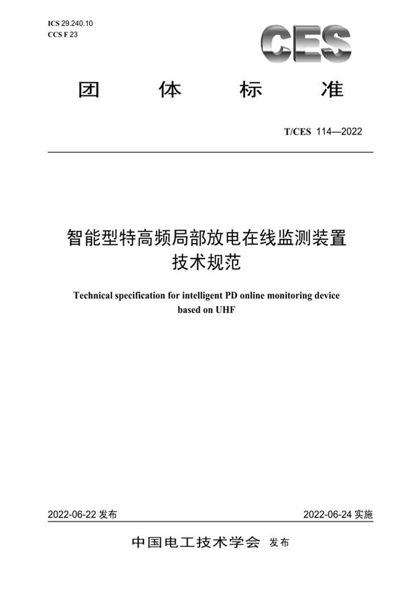 T/CES 114-2022 智能型特高频局部放电在线监测装置 技术规范资源截图