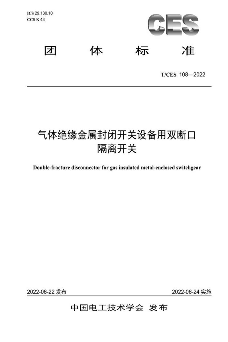 T/CES 108-2022 气体绝缘金属封闭开关设备用双断口隔离开关资源截图