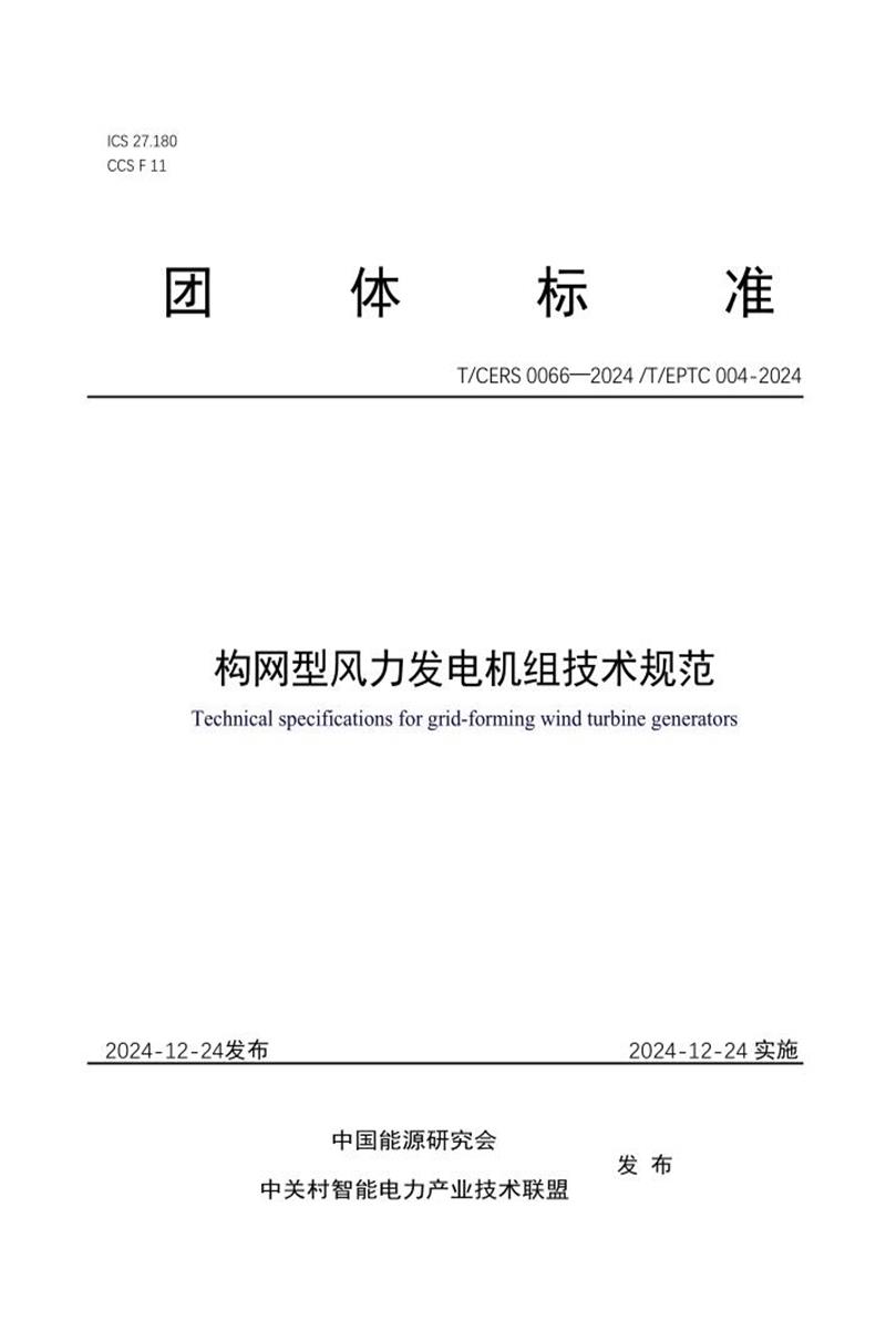 T/CERS 0066-2024 T/EPTC 004-2024 构网型风力发电机组技术规范资源截图