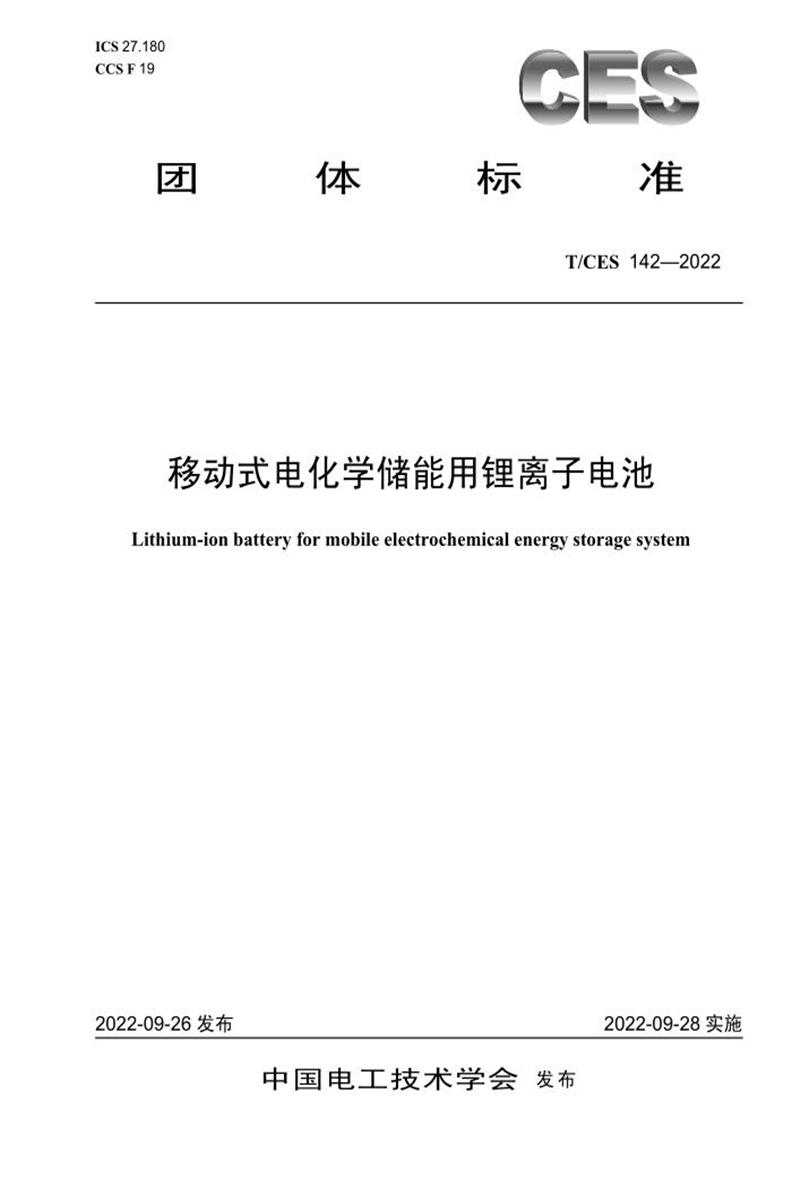 T/CES 142-2022 移动式电化学储能用锂离子电池资源截图