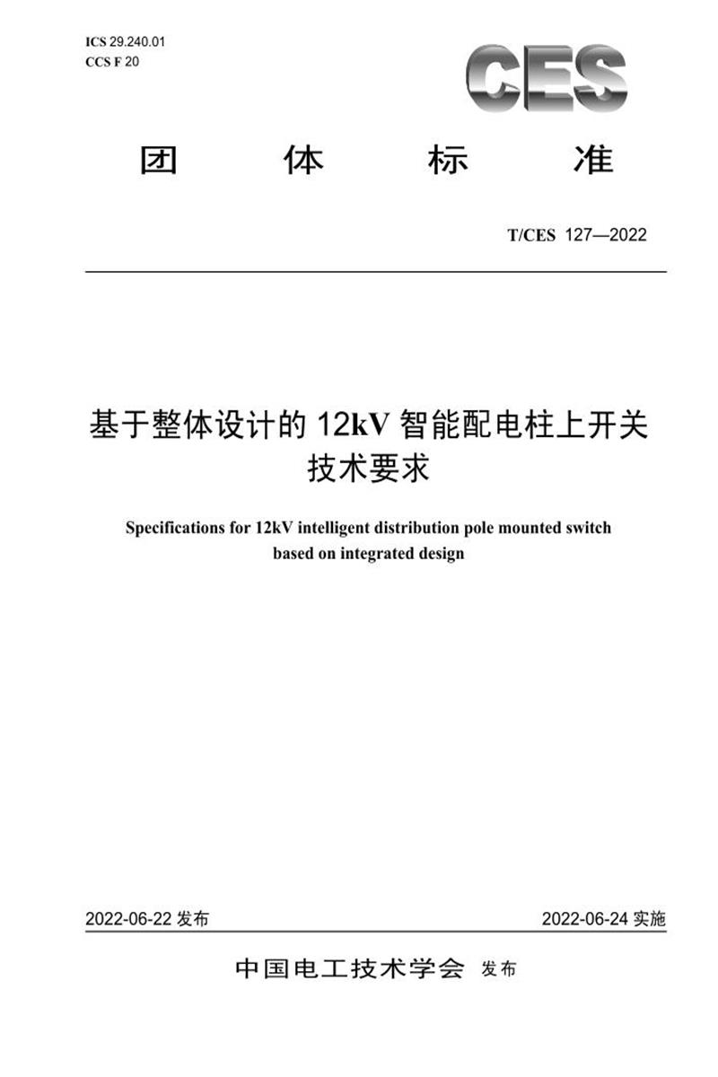 T/CES 127-2022 基于整体设计的12kV智能配电柱上开关 技术要求资源截图