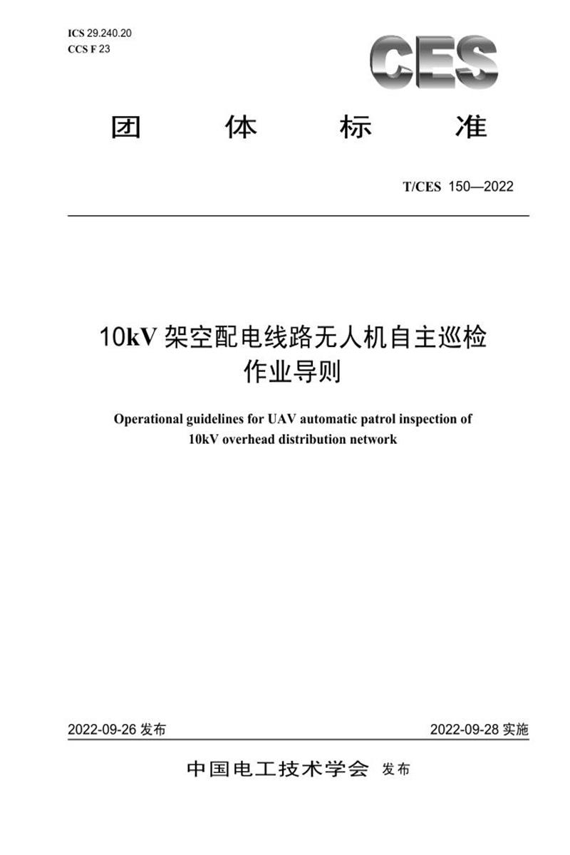 T/CES 150-2022 10kV 架空配电线路无人机自主巡检 作业导则资源截图