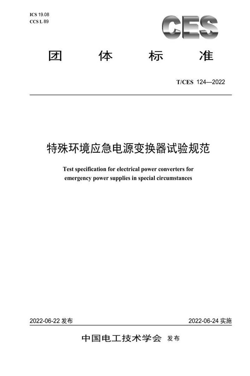 T/CES 124-2022 特殊环境应急电源变换器试验规范资源截图