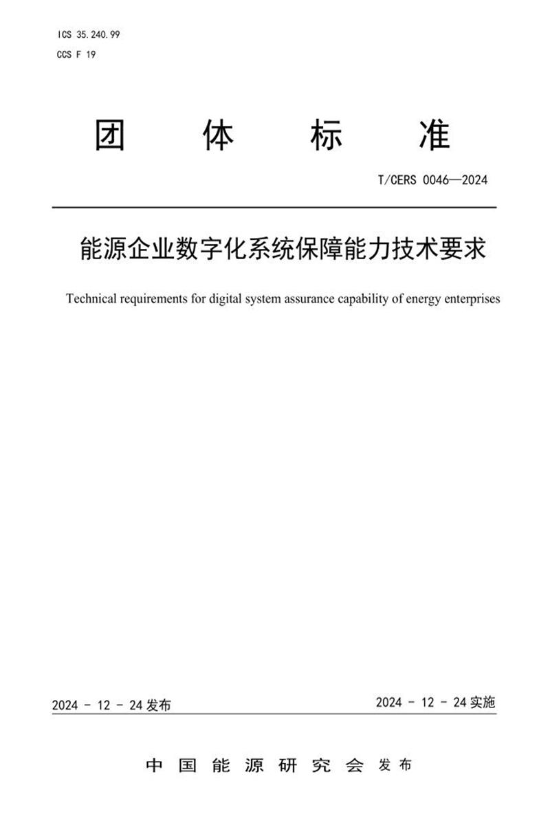 T/CERS 0046-2024 能源企业数字化系统保障能力技术要求资源截图