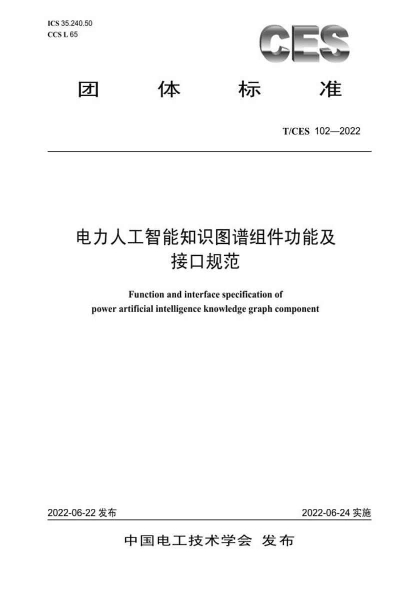 T/CES 102-2022 电力人工智能知识图谱组件功能及接口规范资源截图