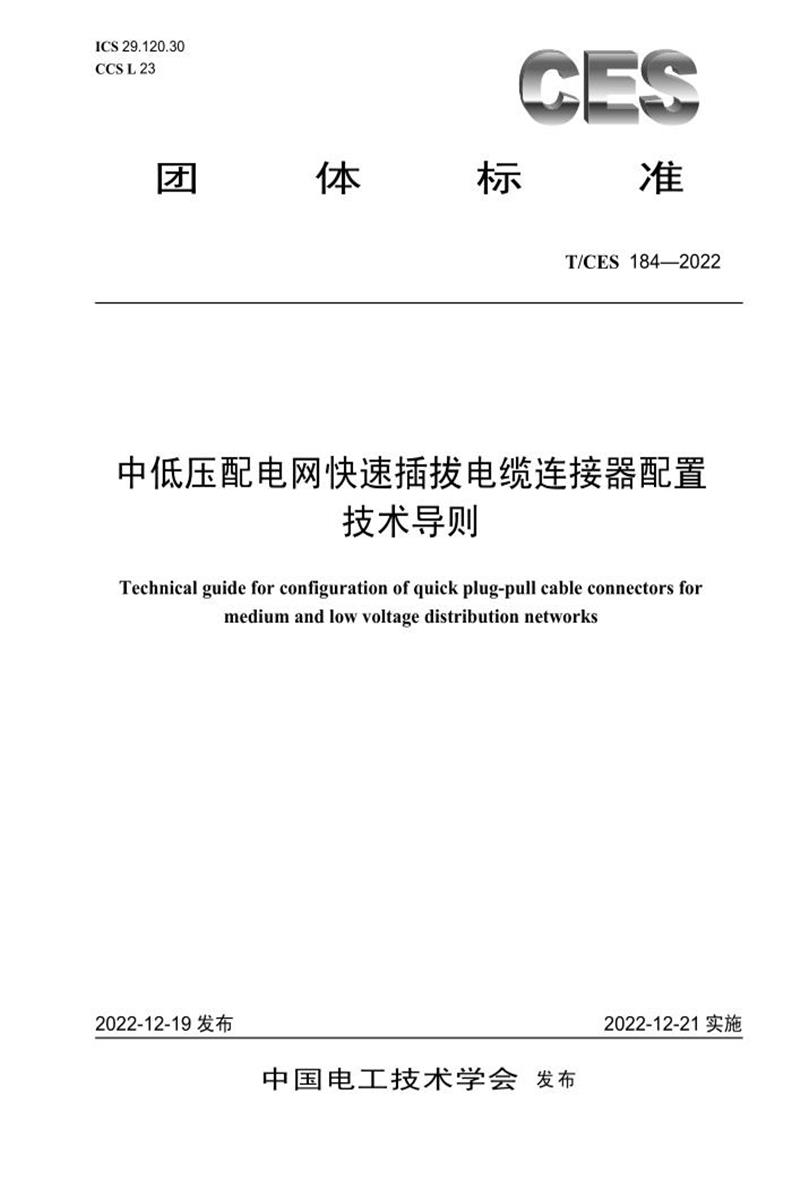 T/CES 184-2022 中低压配电网快速插拔电缆连接器配置技术导则资源截图