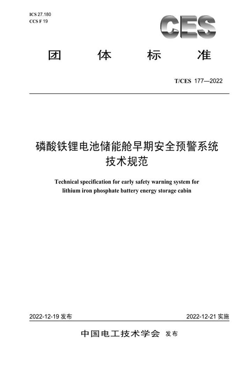 T/CES 177-2022 磷酸铁锂电池储能舱早期安全预警系统技术规范资源截图