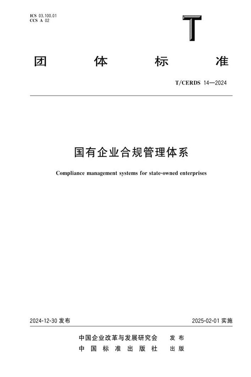 T/CERDS 14-2024 国有企业合规管理体系资源截图