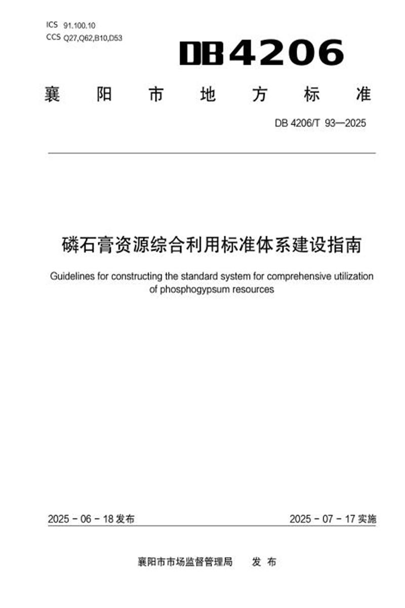 DB4206/T 93-2025 磷石膏资源综合利用标准体系建设指南资源截图
