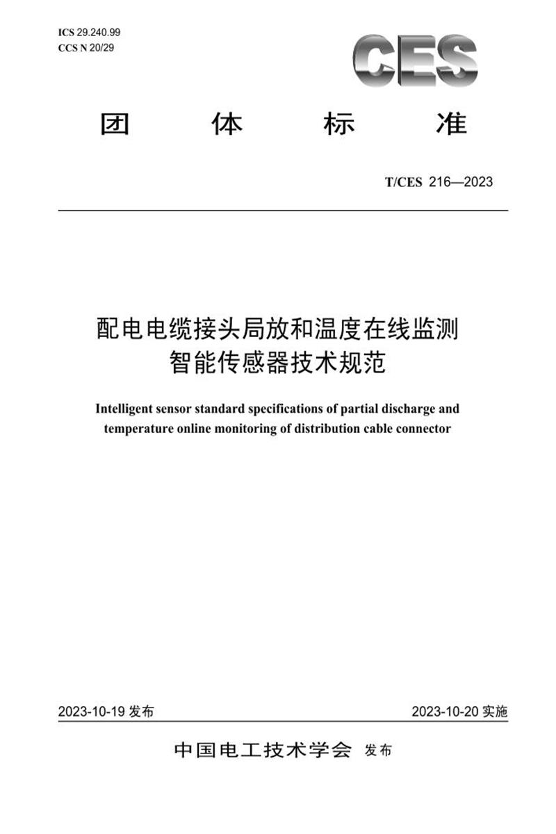 T/CES 216-2023 配电电缆接头局放和温度在线监测智能传感器技术规范资源截图